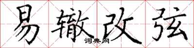 丁谦易辙改弦楷书怎么写