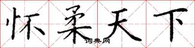 丁谦怀柔天下楷书怎么写