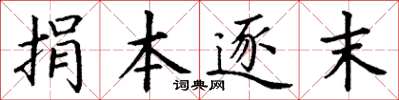 丁谦捐本逐末楷书怎么写