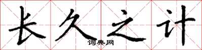 丁谦长久之计楷书怎么写
