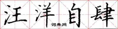 丁谦汪洋自肆楷书怎么写