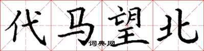 丁谦代马望北楷书怎么写