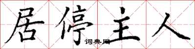 丁谦居停主人楷书怎么写