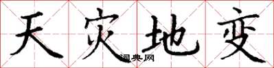 丁谦天灾地变楷书怎么写