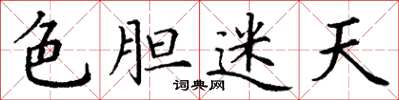 丁谦色胆迷天楷书怎么写