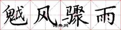 丁谦魆风骤雨楷书怎么写