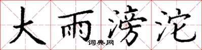 丁谦大雨滂沱楷书怎么写