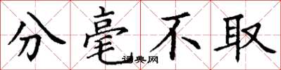 丁谦分毫不取楷书怎么写