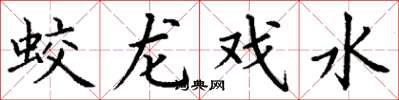 丁谦蛟龙戏水楷书怎么写