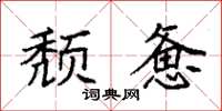 袁强颓惫楷书怎么写