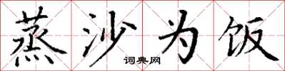 丁谦蒸沙为饭楷书怎么写