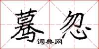 袁强蓦忽楷书怎么写