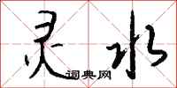 钱沛云灵水行书怎么写