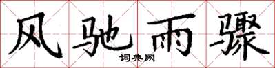 丁谦风驰雨骤楷书怎么写