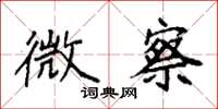 袁强微察楷书怎么写