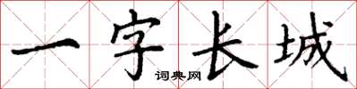 丁谦一字长城楷书怎么写