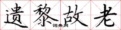 丁谦遗黎故老楷书怎么写