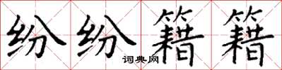 丁谦纷纷籍籍楷书怎么写