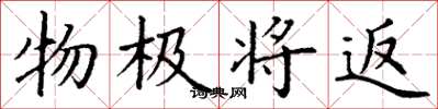 丁谦物极将返楷书怎么写
