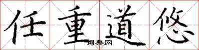丁谦任重道悠楷书怎么写