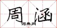 袁强周涵楷书怎么写