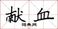 袁强献血楷书怎么写