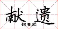 袁强献遗楷书怎么写