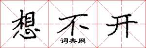 袁强想不开楷书怎么写