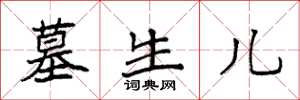 袁强墓生儿楷书怎么写