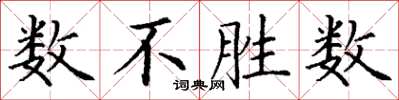 丁谦数不胜数楷书怎么写