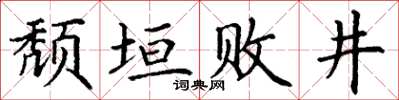 丁谦颓垣败井楷书怎么写