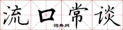 丁谦流口常谈楷书怎么写