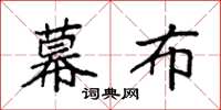 袁强幕布楷书怎么写