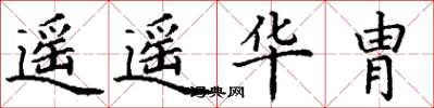 丁谦遥遥华胄楷书怎么写