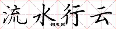 丁谦流水行云楷书怎么写
