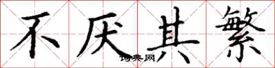 丁谦不厌其繁楷书怎么写