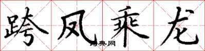 丁谦跨凤乘龙楷书怎么写