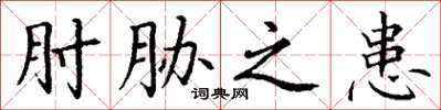 丁谦肘胁之患楷书怎么写