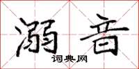 袁强溺音楷书怎么写