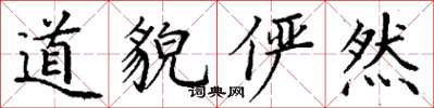 丁谦道貌俨然楷书怎么写