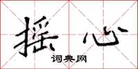 袁强摇心楷书怎么写