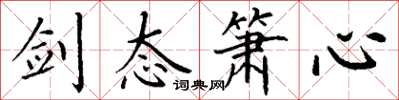 丁谦剑态箫心楷书怎么写
