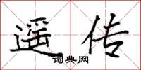 袁强遥传楷书怎么写