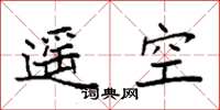 袁强遥空楷书怎么写