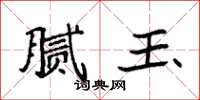 袁强腻玉楷书怎么写