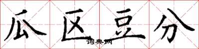 丁谦瓜区豆分楷书怎么写
