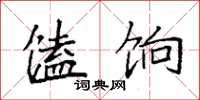 袁强馌饷楷书怎么写