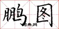 丁谦鹏图楷书怎么写