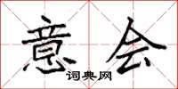 袁强意会楷书怎么写