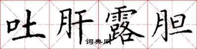 丁谦吐肝露胆楷书怎么写